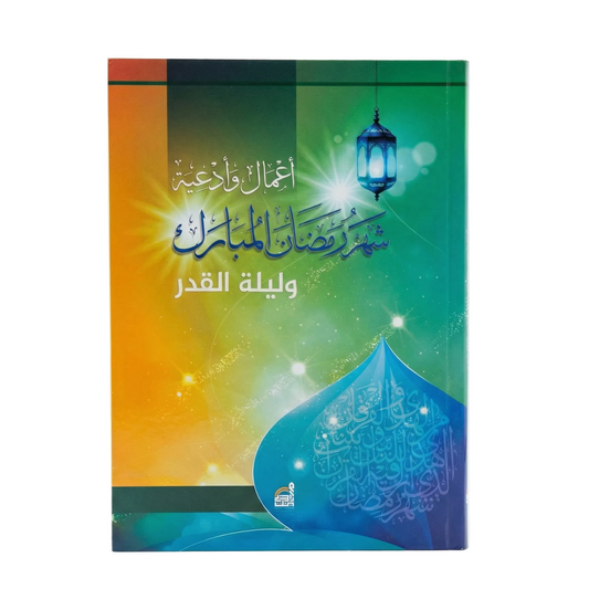 أعمال شهر رمضان المبارك وليلة القدر