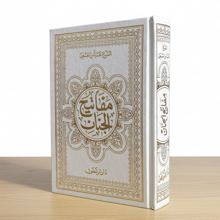 مفاتيح الجنان غلاف ملون 14*20 سم