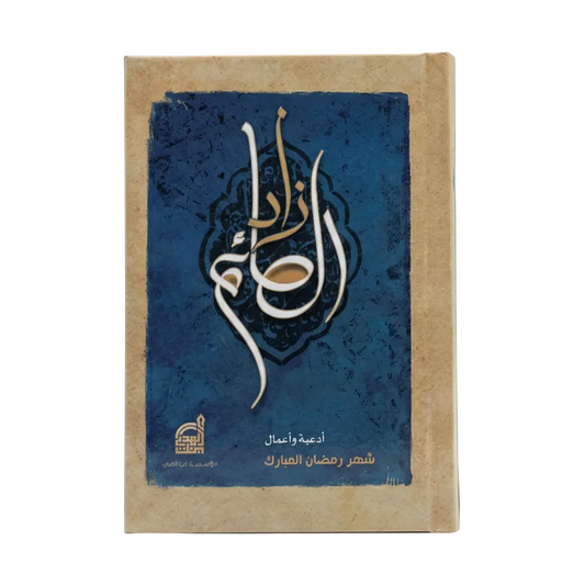 زاد الصائم 8×12 سم