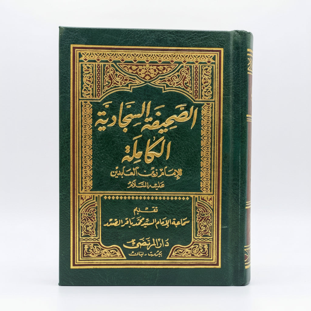 الصحيفة السجادية