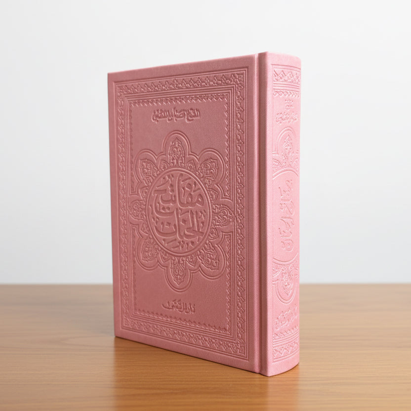 مفاتيح الجنان غلاف ملون 14*20 سم