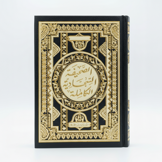 الصحيفة السجادية