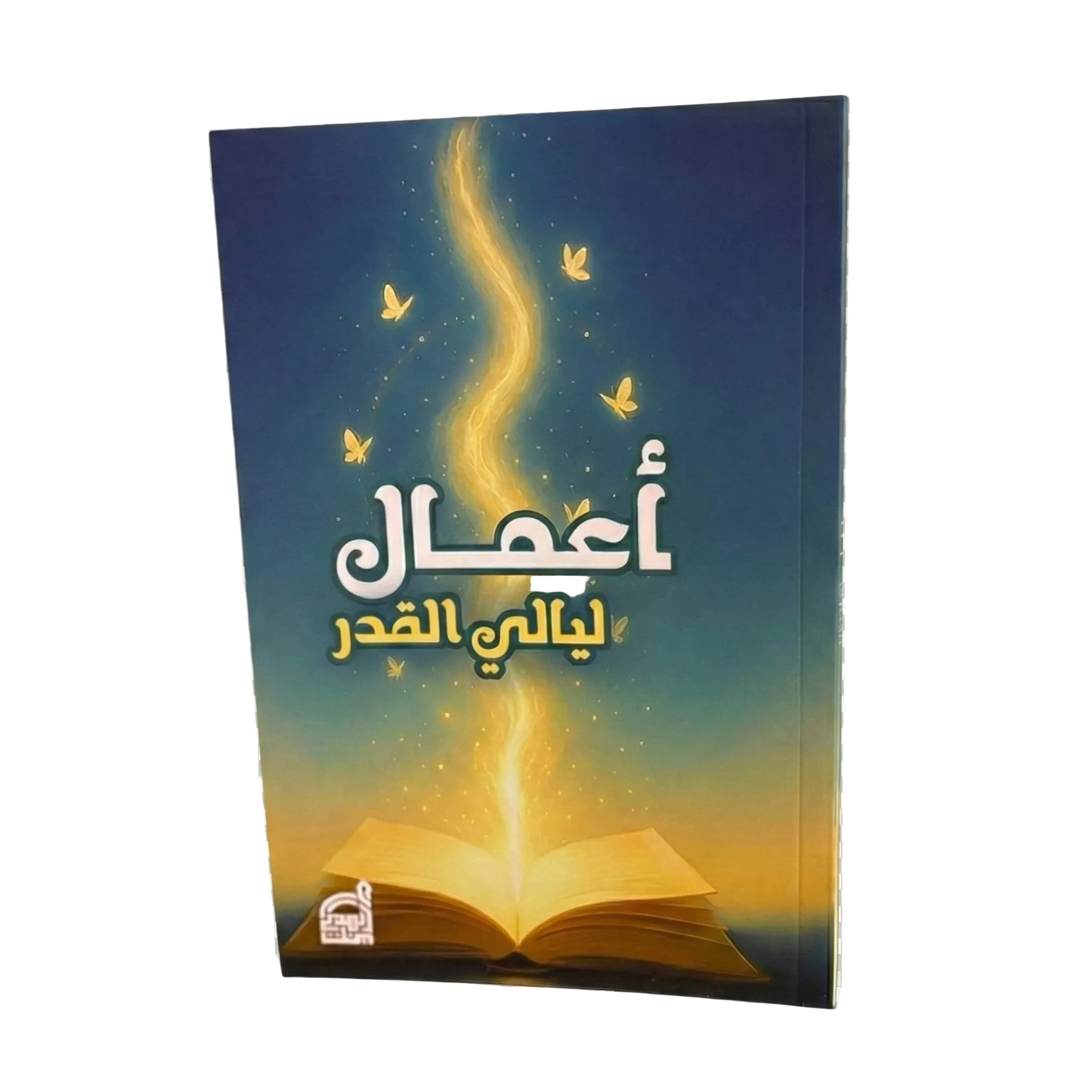 أدعية وأعمال ليالي القدر 14×20 سم