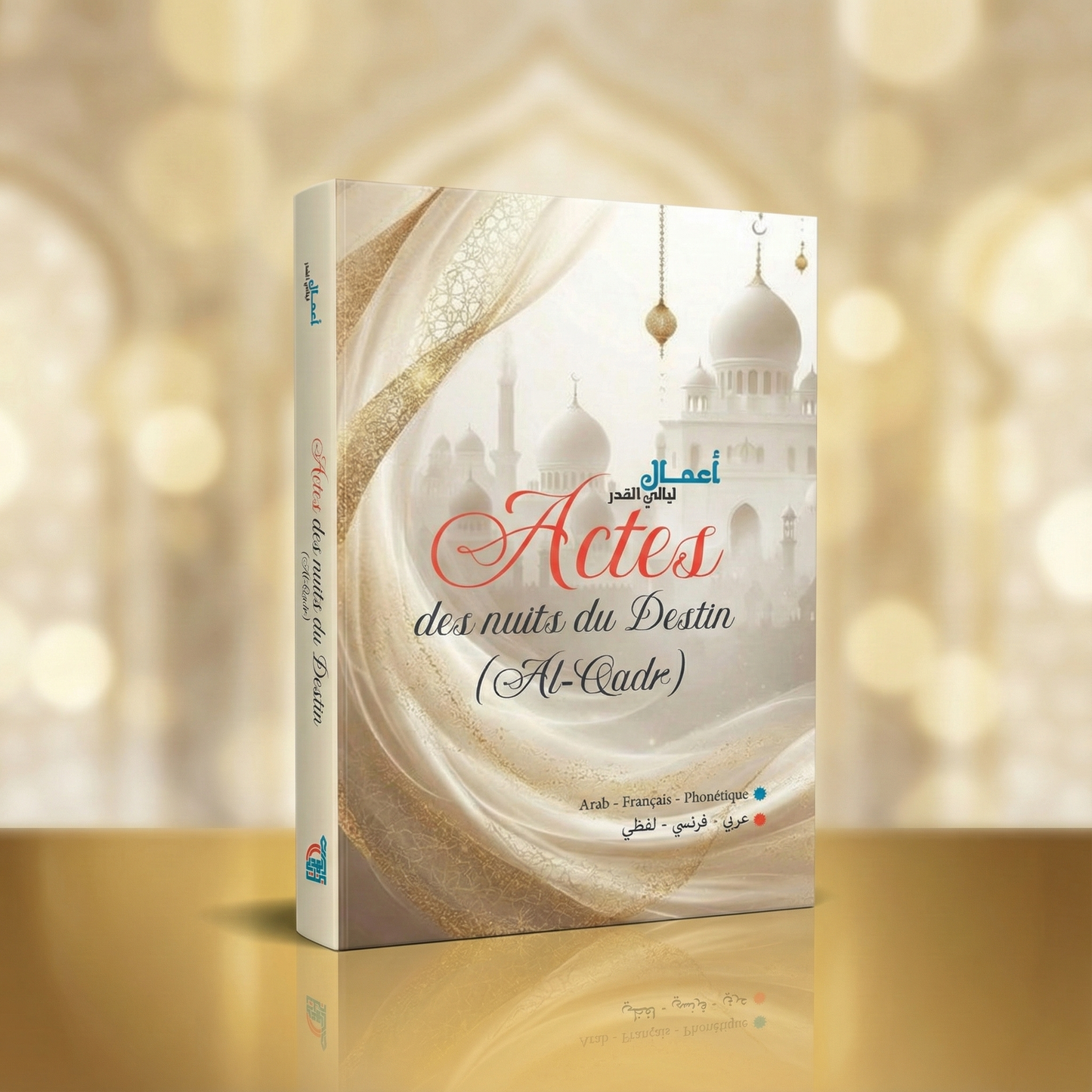 أدعية وأعمال ليالي القدر عربي - فرنسي