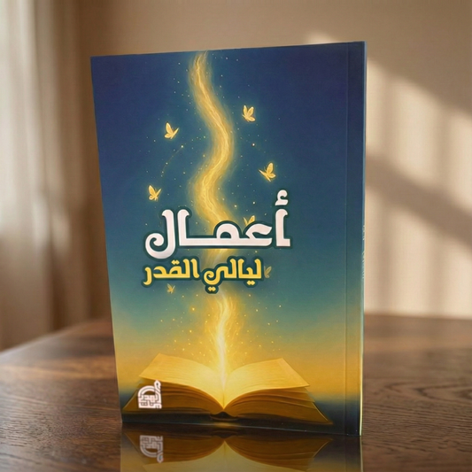 أدعية وأعمال ليالي القدر 14×20 سم