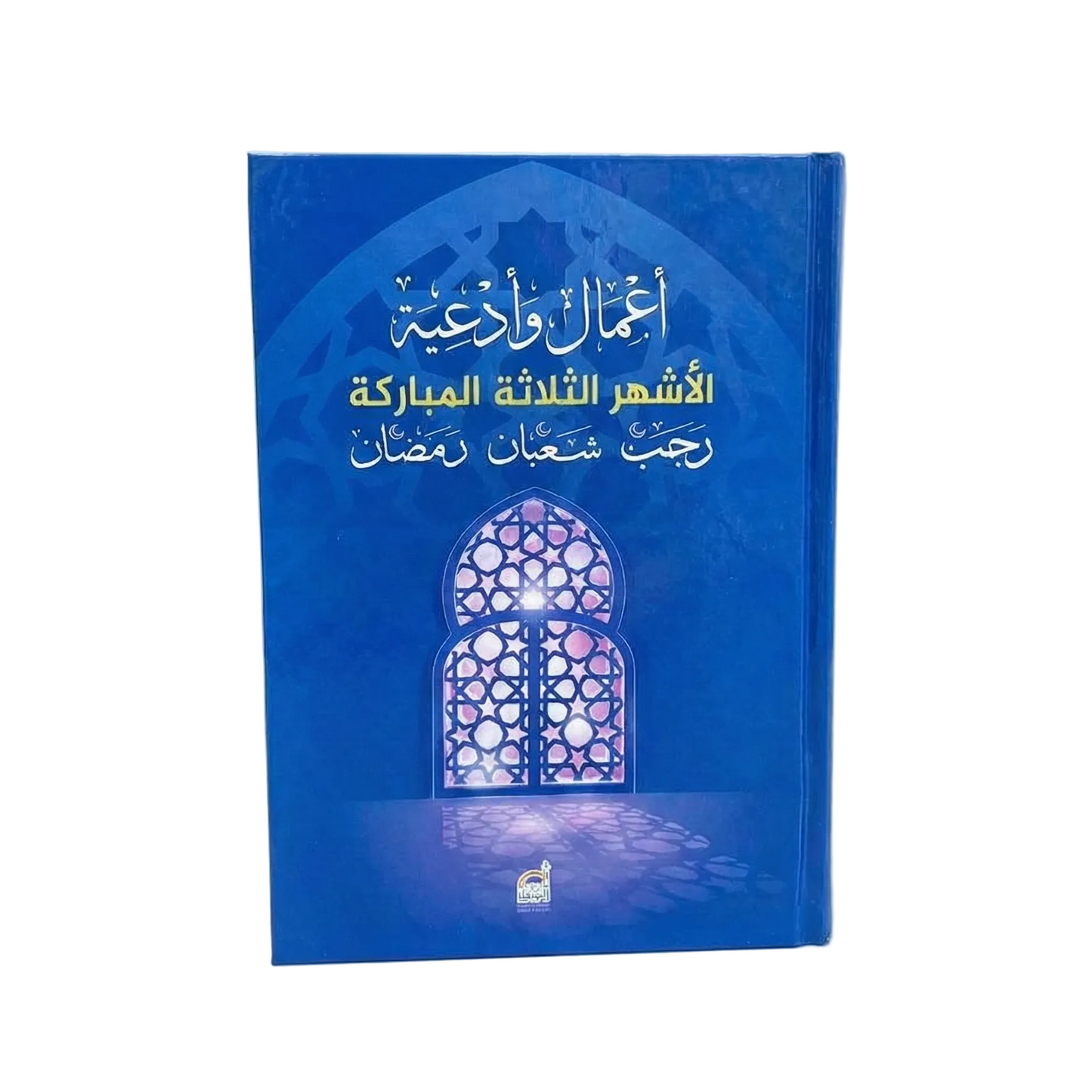 أعمال وأدعية الأشهر الثلاثة المباركة