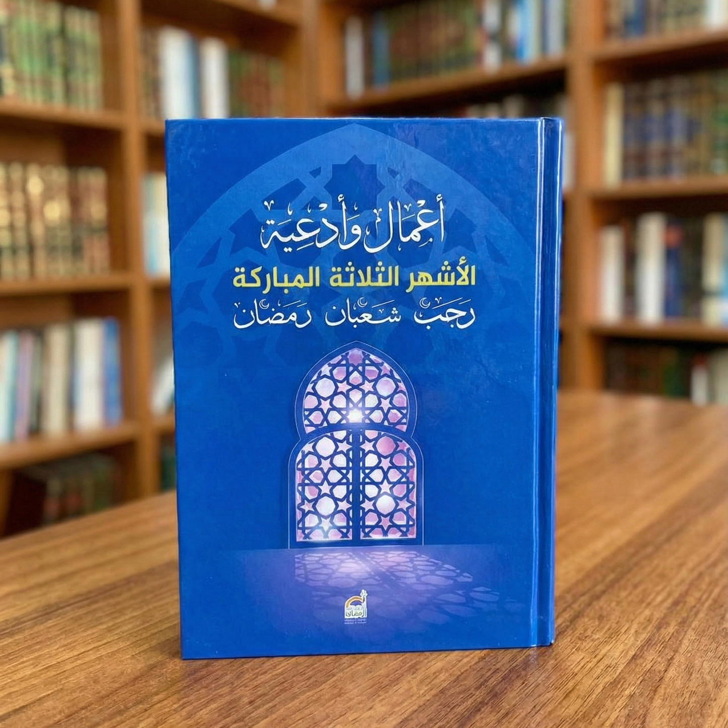 أعمال وأدعية الأشهر الثلاثة المباركة