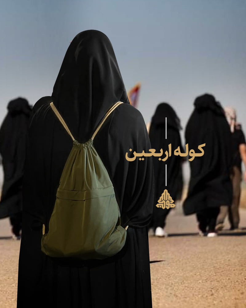شنطة ذكرى الأربعين