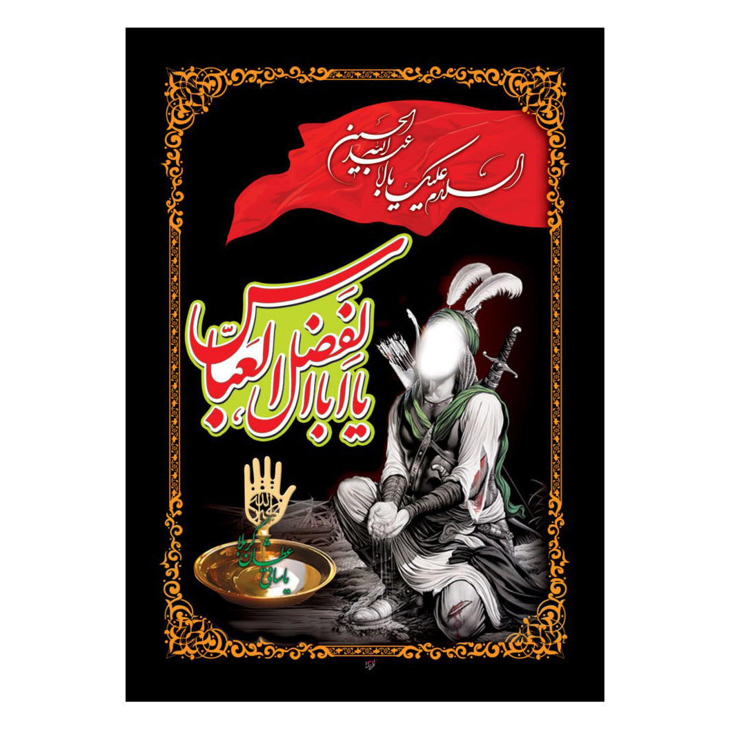 يافطة عاشورائية يا أبا الفضل 90×140 سم