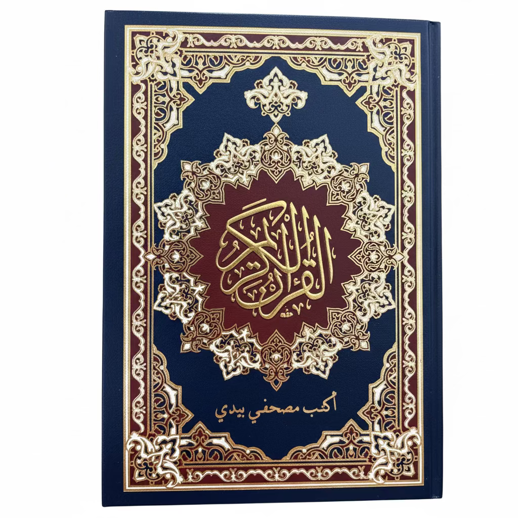 أكتب مصحفي بيدي