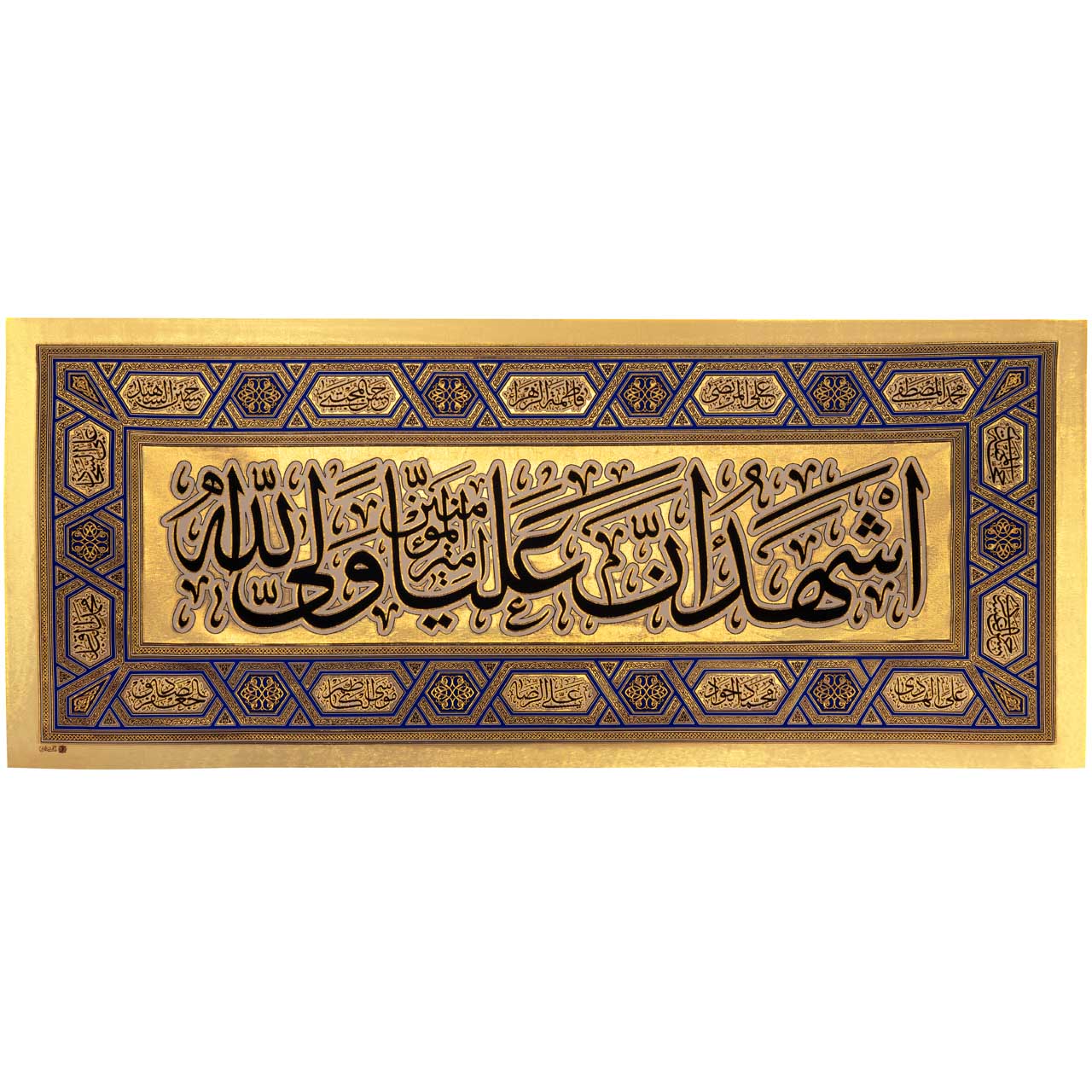 يافطة تطريز ذهبي علي ولي الله 110×260 سم