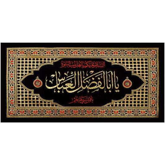يافطة تطريز ذهبي يا أبا الفضل 65×130 سم