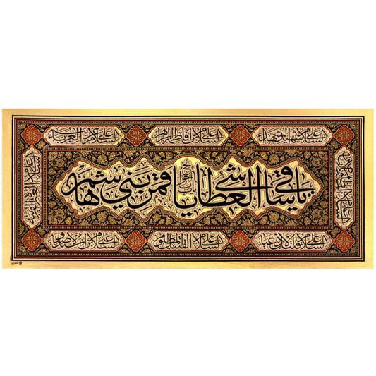 يافطة تطريز ذهبي يا ساقي العطاشى 265×600 سم