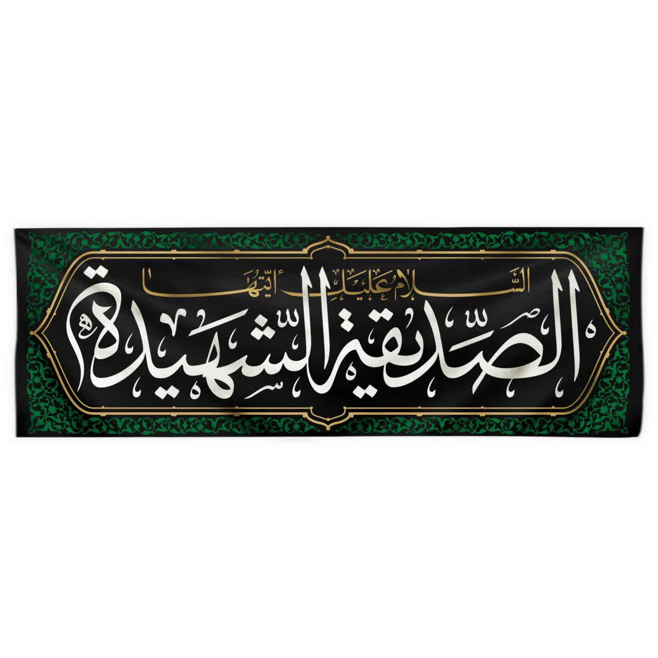 يافطة طباعة الصدّيقة الشهيدة 50×150 سم