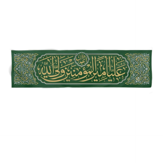 يافطة طباعة علي ولي الله 50×200 سم