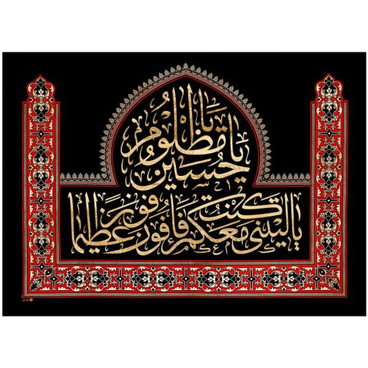 يافطة تطريز ذهبي يا ليتني كنت معكم 190×265 سم