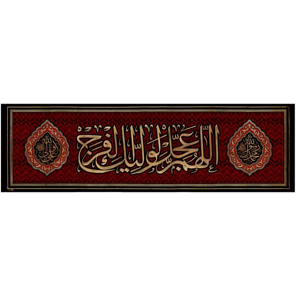 يافطة تطريز ذهبي الله عجل لوليك الفرج 130×425 سم
