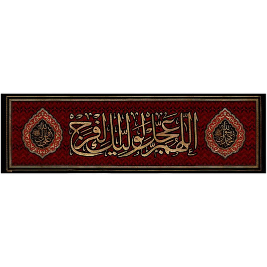 يافطة تطريز ذهبي الله عجل لوليك الفرج 130×425 سم