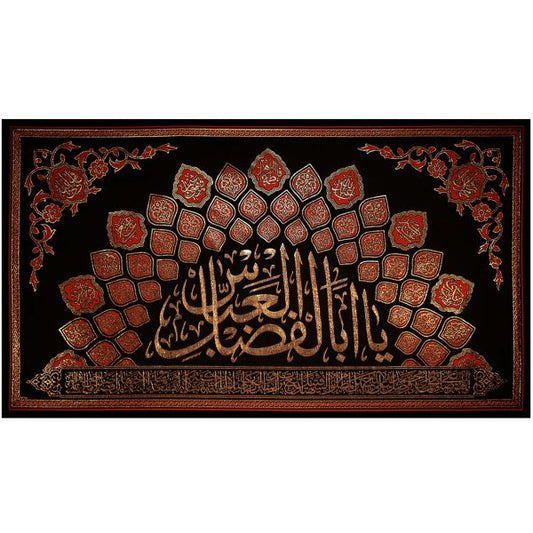 يافطة تطريز ذهبي يا أبا الفضل 150×280 سم