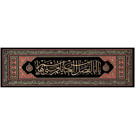 يافطة تطريز ذهبي يا أبا الفضل 130×390 سم