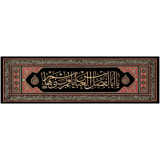 يافطة تطريز ذهبي يا أبا الفضل 65×200 سم