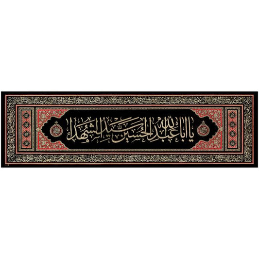 يافطة تطريز ذهبي يا أبا عبد الله 65×200 سم