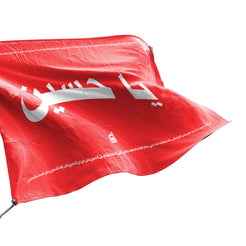 علم أحمر | يا حسين